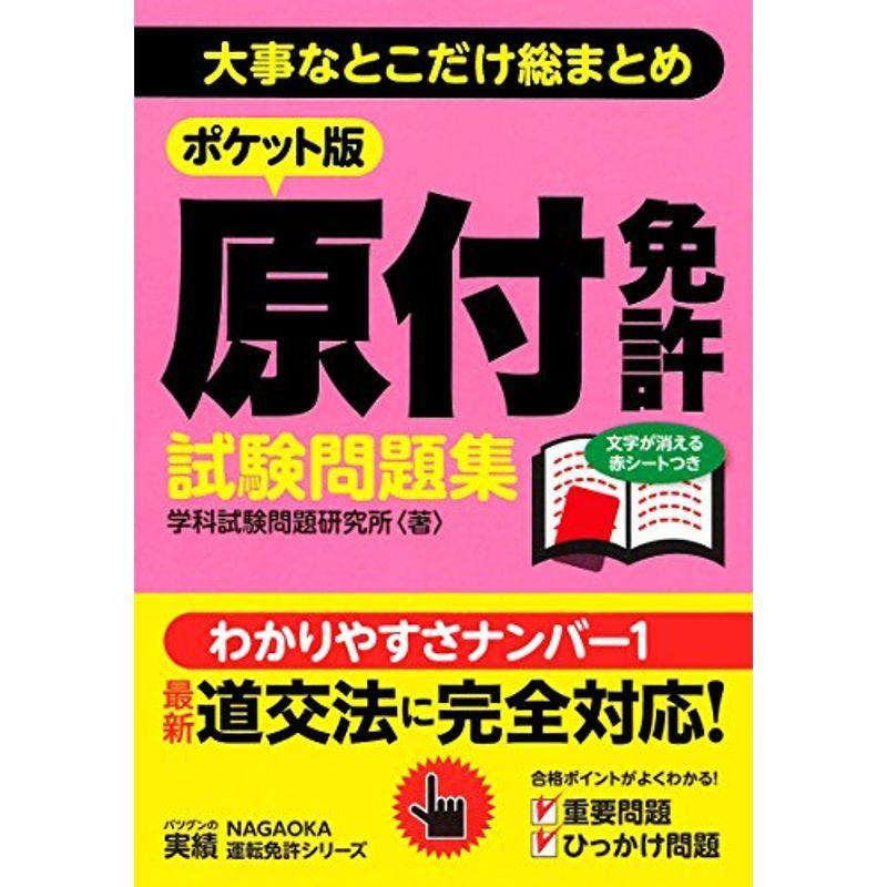 ポケット版 原付免許試験問題集 Kind Retail 通販 Yahoo ショッピング