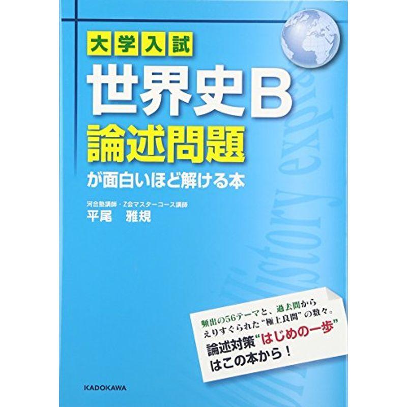 大学入試 世界史b論述問題が面白いほど解ける本 Kind Retail 通販 Yahoo ショッピング