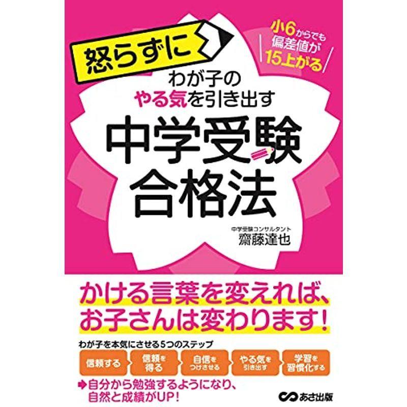 小6からでも偏差値が15上がる 怒らずに子どものやる気を引き出す中学受験合格法 001 Kind Retail 通販 Yahoo ショッピング