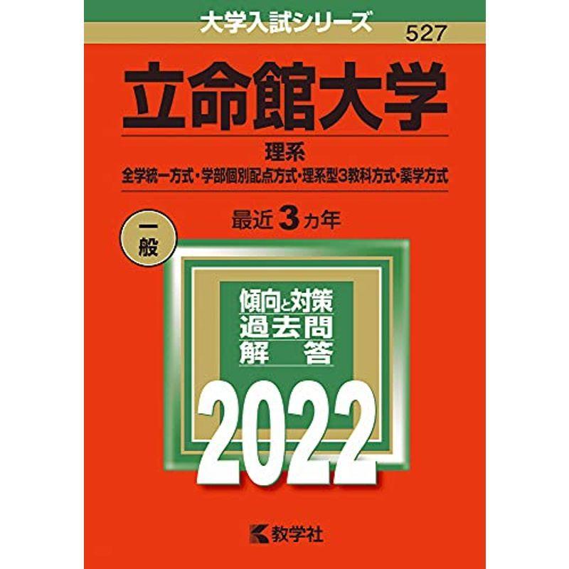立命館大学 理系 全学統一方式 学部個別配点方式 理系型3教科方式 薬学方式 22年版大学入試シリーズ 097 Kind Retail 通販 Yahoo ショッピング