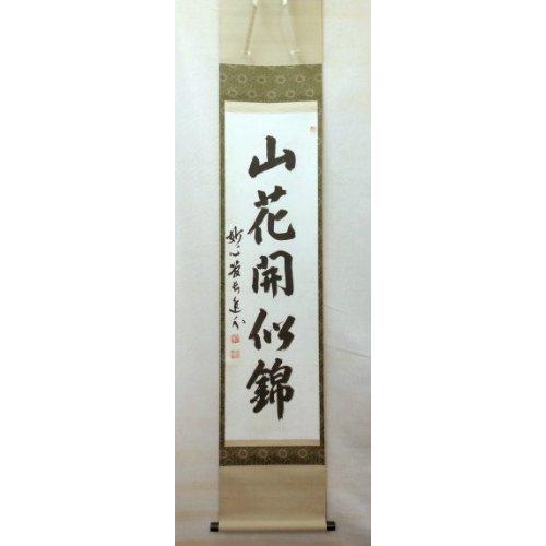 茶道具・掛軸》一行 梶浦逸外師 「山花開似錦」 (時間指定可)