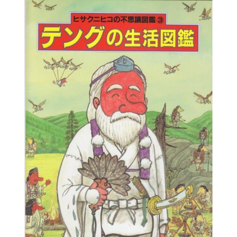 テングの生活図鑑 ヒサクニヒコの不思議図鑑 Kind Retail 通販 Yahoo ショッピング