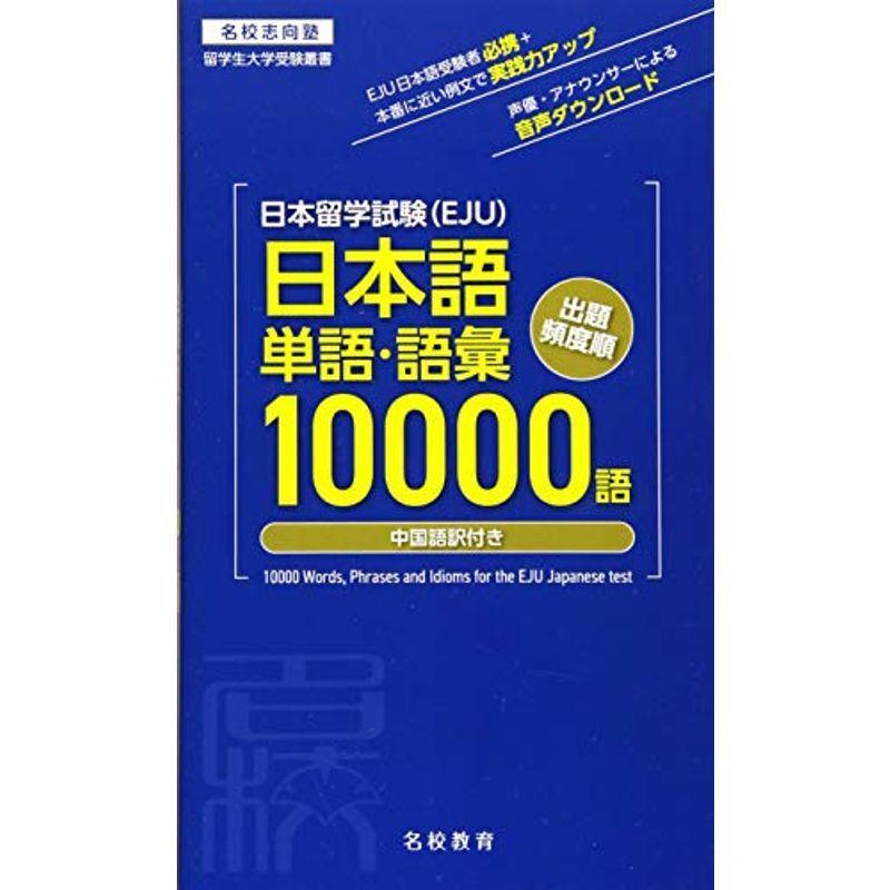 日本留学試験(EJU)単語・語彙10000語 (名校志向塾留学生大学受験叢書)｜kind-retail