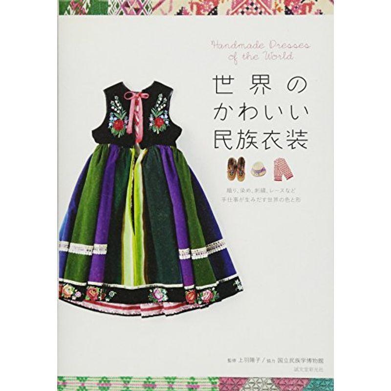 世界のかわいい民族衣装 織り 染め 刺繍 レースなど手仕事が生みだす世界の色と形 Kind Retail 通販 Yahoo ショッピング