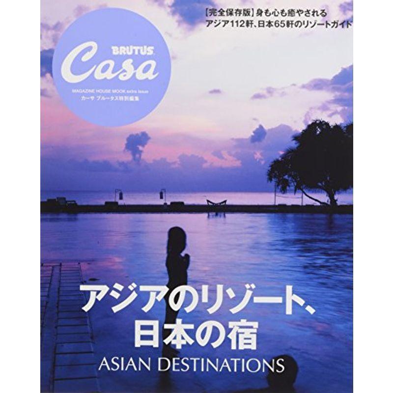 Casa BRUTUS特別編集 アジアのリゾート、日本の宿 (マガジンハウスムック CASA BRUTUS)｜kind-retail
