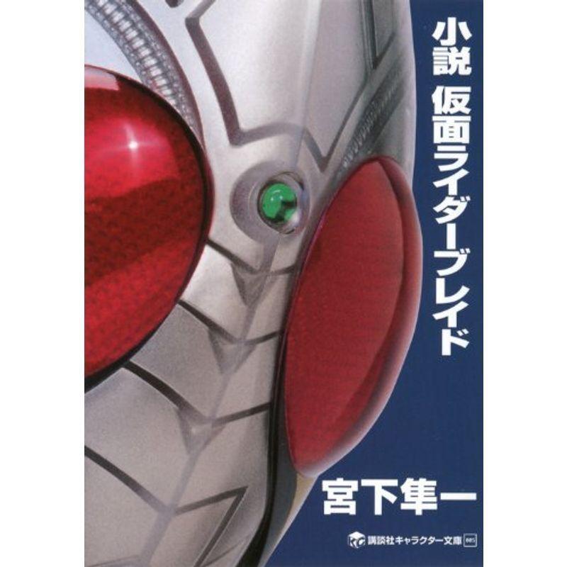 小説 仮面ライダーブレイド 講談社キャラクター文庫 Kind Retail 通販 Yahoo ショッピング
