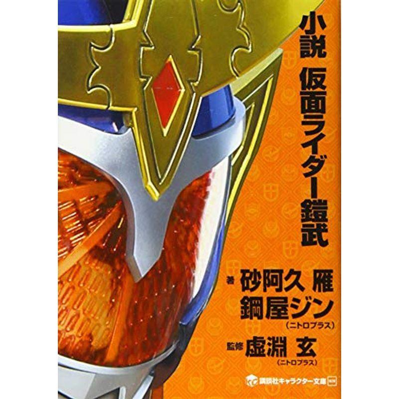 小説 仮面ライダー鎧武 講談社キャラクター文庫 Kind Retail 通販 Yahoo ショッピング