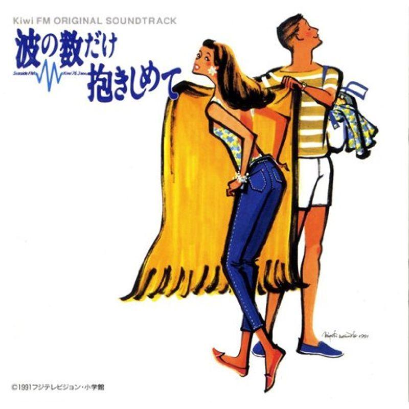 波の数だけ抱きしめて Kiwi FM ORIGINAL SOUNDTRACK(コンプリート版)
