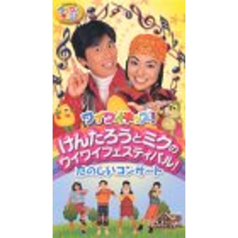 けんたろうとミクのワイワイキッズ ワイワイフェスティバル 楽しいコンサート VHS
