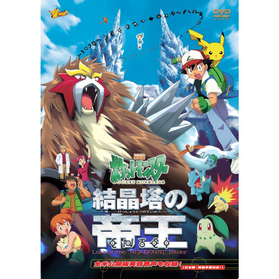 劇場版ポケットモンスター 結晶塔の帝王 エンテイ劇場版ポケットモンスター新シリーズ公開記念 期間限定生産商品 Dvd Kind Retail 通販 Yahoo ショッピング