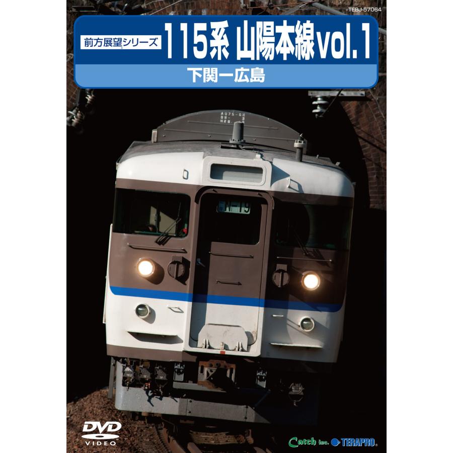 １１５系山陽本線１ 下関?広島 DVD