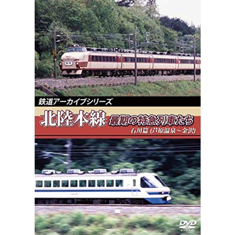 鉄道アーカイブシリーズ 北陸本線最期の特急列車たち 石川篇(細呂木?金沢) DVD ドキュメンタリー