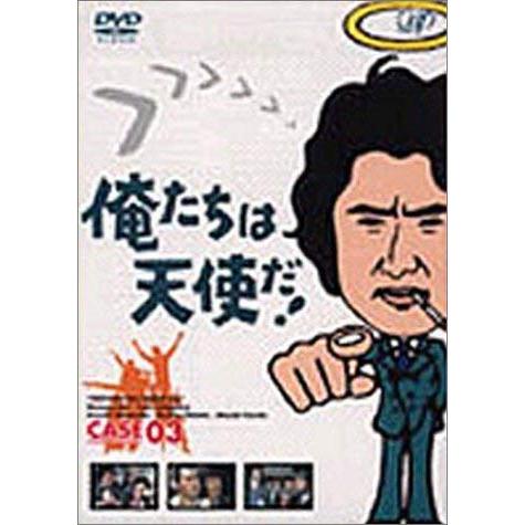 俺たちは天使だ VOL.3 DVD :20220309221224-00451:KIND RETAIL - 通販 - Yahoo!ショッピング