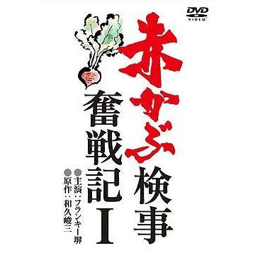赤かぶ検事奮戦記 1 DVD
