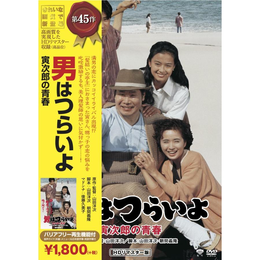松竹 寅さんシリーズ 男はつらいよ 寅次郎の青春 Dvd Kind Retail 通販 Yahoo ショッピング