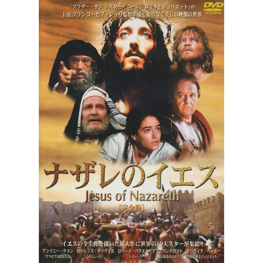 ナザレのイエス DVD