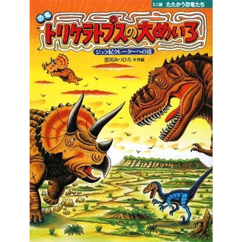 恐竜」トリケラトプスジュラ紀にいく 他2冊、モンテ教具 本 売上激安