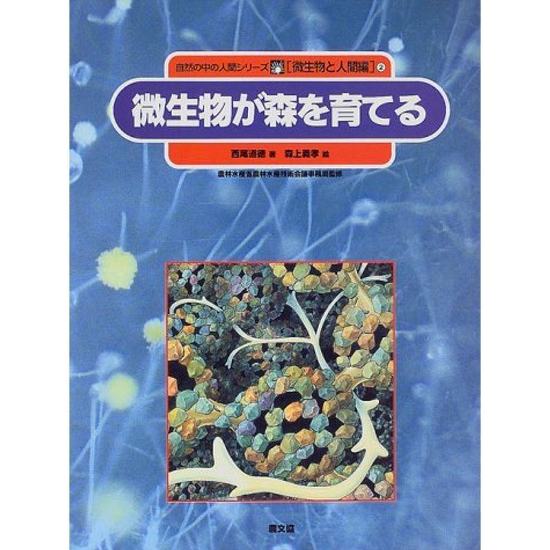 微生物が森を育てる 自然の中の人間シリーズ 微生物と人間編 Kind Retail 通販 Yahoo ショッピング