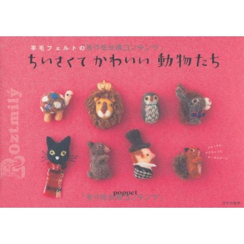 羊毛フェルトのちいさくてかわいい動物たち Kind Retail 通販 Yahoo ショッピング