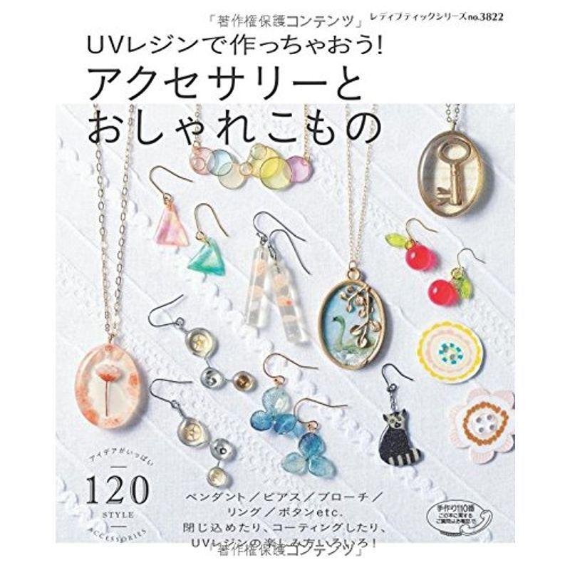 Uvレジンで作っちゃおう アクセサリーとおしゃれこもの レディブティックシリーズno 32 018 Kind Retail 通販 Yahoo ショッピング