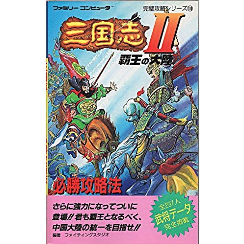 三国志2 覇王の大陸必勝攻略法 ファミリーコンピュータ完璧攻略シリーズ Kind Retail 通販 Yahoo ショッピング