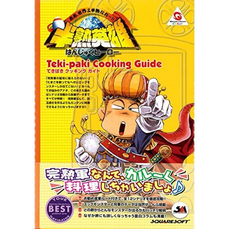半熟英雄 ああ 世界よ半熟なれ てきぱきクッキングガイド ワンダースワン攻略ガイドシリーズ Kind Retail 通販 Yahoo ショッピング