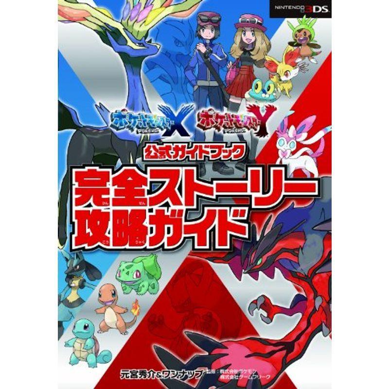 ポケットモンスター X Y公式ガイドブック 完全ストーリー攻略ガイド Kind Retail 通販 Yahoo ショッピング