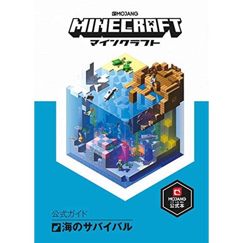 Minecraft マインクラフト 公式ガイド 海のサバイバル Kind Retail 通販 Yahoo ショッピング