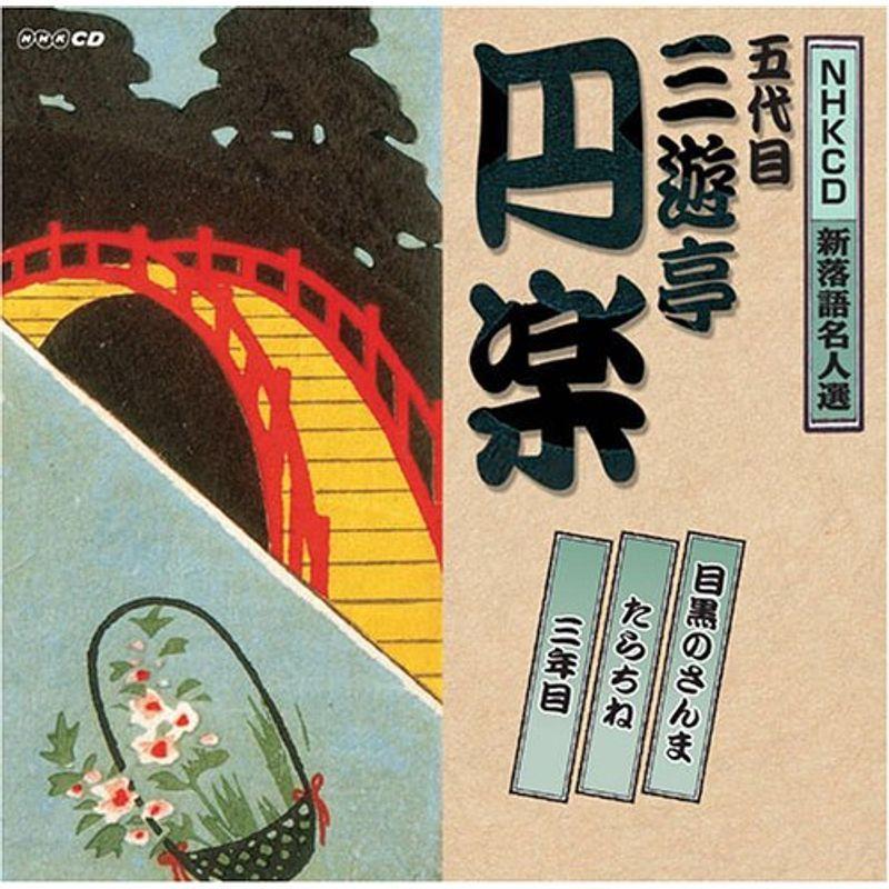 Nhk新落語名人選 五代目 三遊亭圓楽 Kind Retail 通販 Yahoo ショッピング