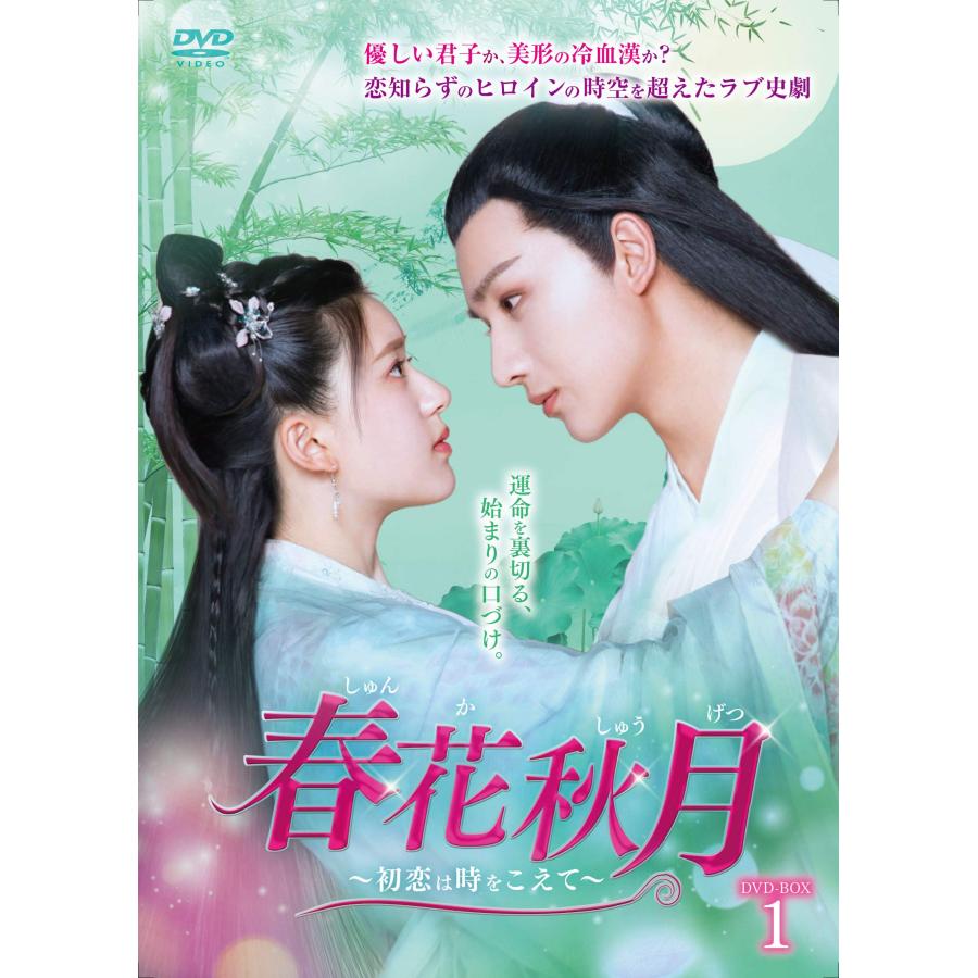 春花秋月<しゅんかしゅうげつ>~初恋は時をこえて~ DVD-BOX1
