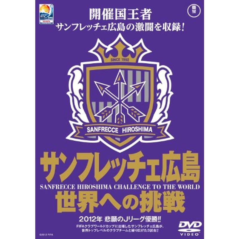 Toyota プレゼンツ Fifaクラブワールドカップジャパン12 サンフレッチェ広島 世界への挑戦 Dvd Kind Retail 通販 Yahoo ショッピング