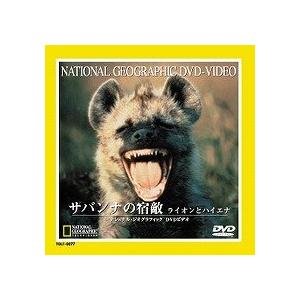 サバンナの宿敵 ライオンとハイエナ DVD