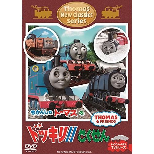 きかんしゃトーマス 新クラシックシリーズ トーマスのドッキリ さくせん Dvd Kind Retail 通販 Yahoo ショッピング