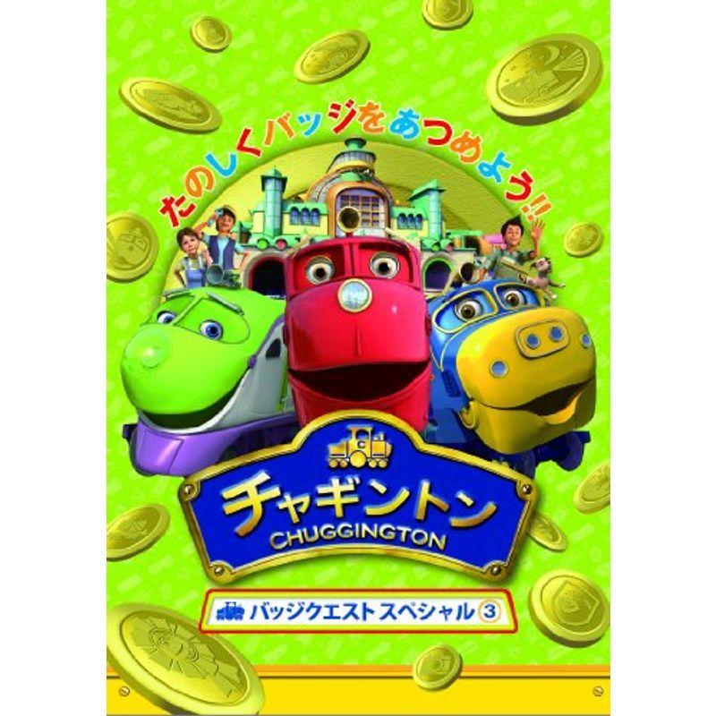 チャギントン バッジクエスト スペシャル (3) DVD :20220315122104-01176:KIND RETAIL - 通販 - Yahoo!ショッピング チャギントン バッジクエスト スペシャル (3) DVD :20220315122104-01176:KIND RETAIL - 通販 - Yahoo!ショッピング