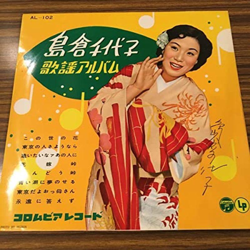 日本買付 10inch Lp 島倉千代子 歌謡アルバム Al 日本 ならショッピング ランキングや口コミも豊富なネット通販 更にお得なpaypay残高も スマホアプリも充実で毎日どこからでも気になる商品をその場でお求めいただけます スマホ タブレット