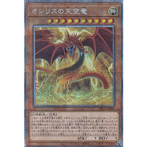 100 ％品質保証 遊戯王 PAC1-JP001 オシリスの天空竜 (日本語版