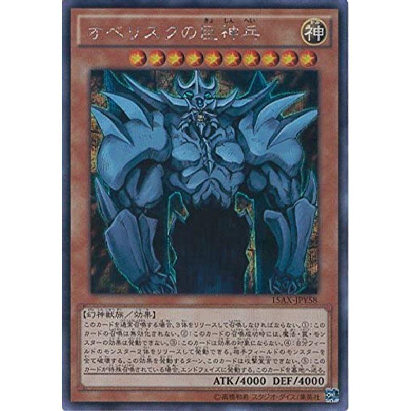 遊戯王カード 15AX-JPY58 オベリスクの巨神兵 シークレットレア 遊戯王