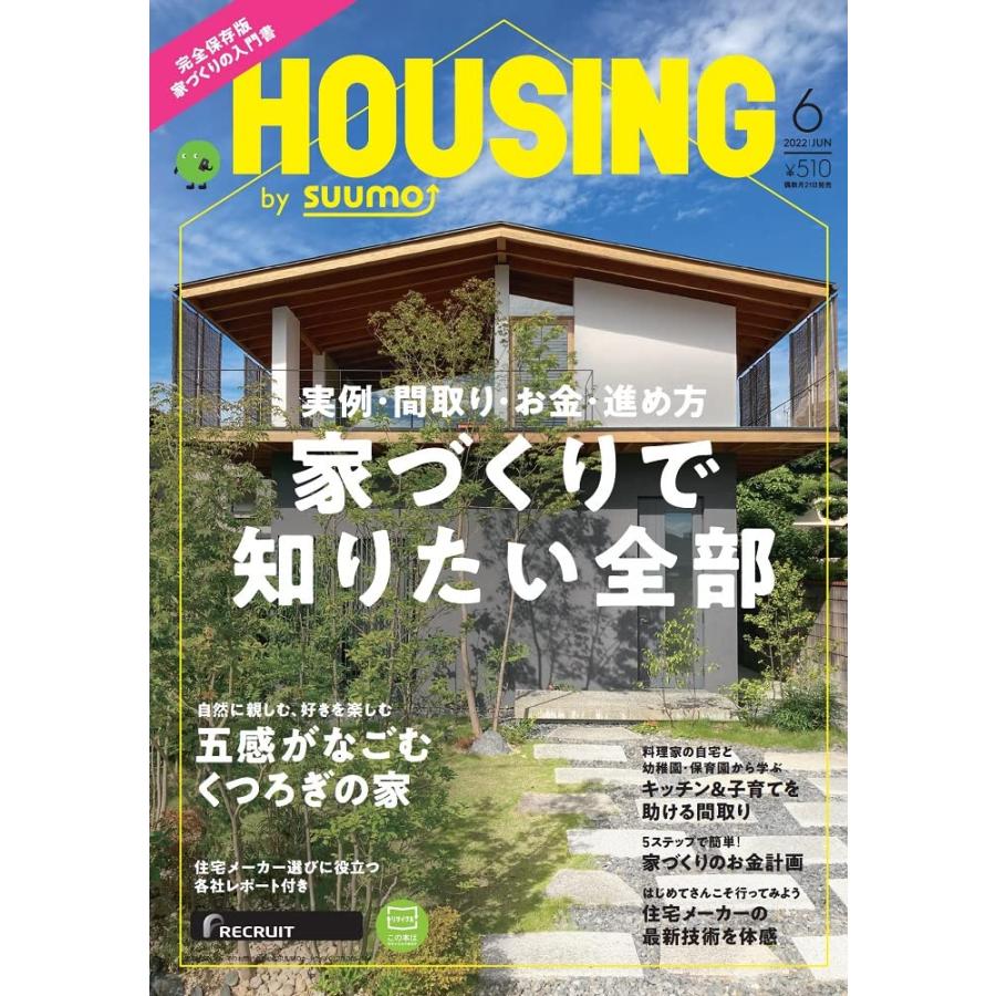 年中無休 新品 HOUSING by suumo 2023年8月号 ハウジング スーモ