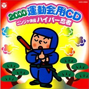 2000運動会CD/ニンジャ体操 ハイパー忍者 : 20230323204757-02537