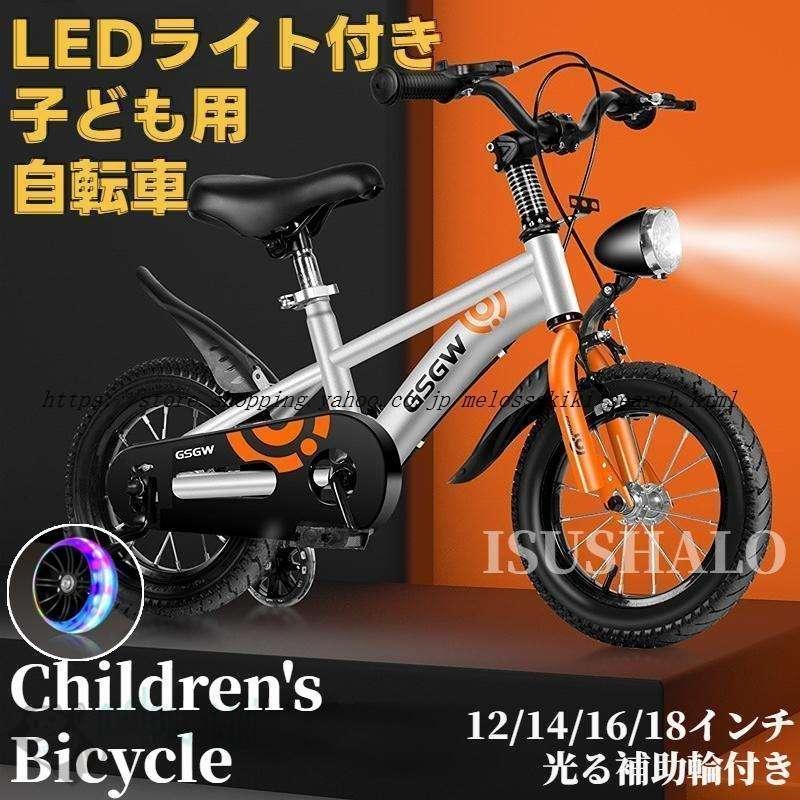 自転車 子供 チャリ 子ども用自転車 LEDライト付き キッズ 男の子 女の子 光るゾンチー補助輪付き 12/14/16/18インチ 小学生 組み立て簡単 サドル調整可 kids_1