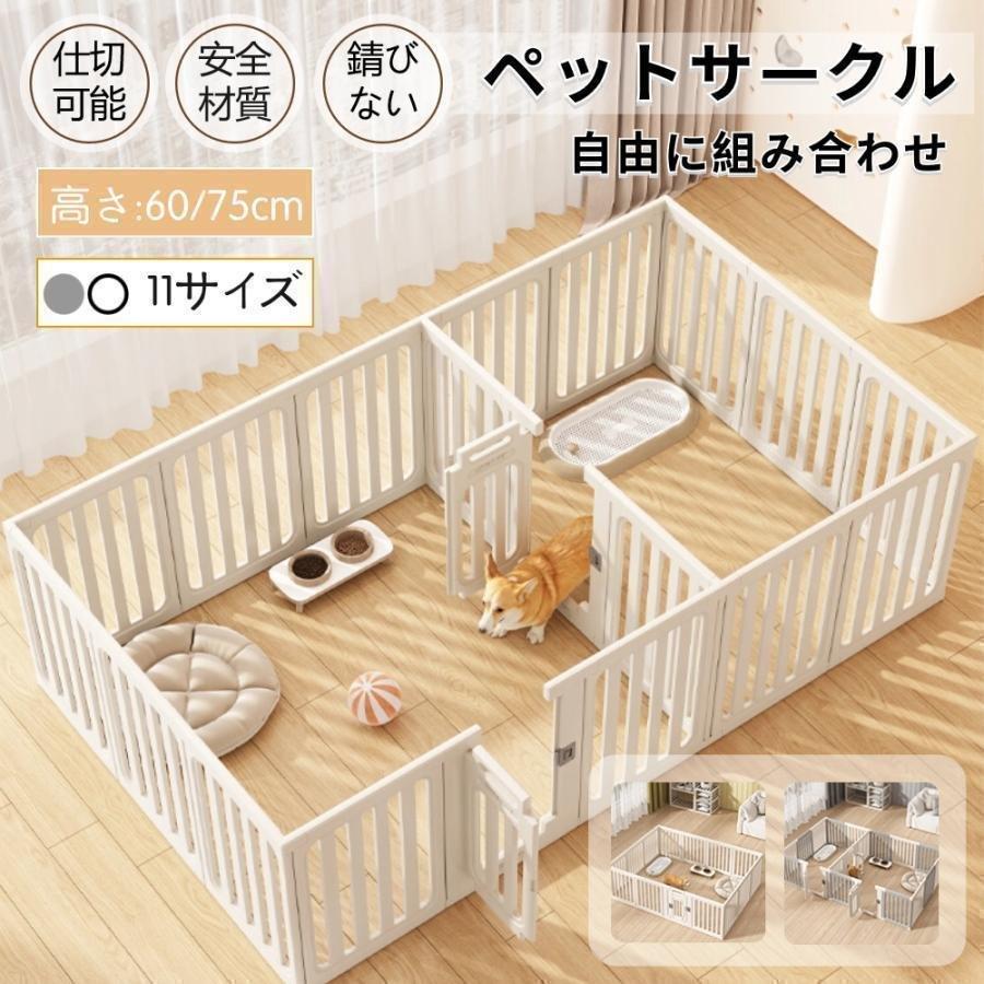 ペットサークル 犬用 ケージ 置くだけ 屋外 室内 犬 猫 フェンス室内サークゾンチー高さ60cm 75cm 室内用 安全 おしゃれ 広い 組み立て方自由 ドア付き_1