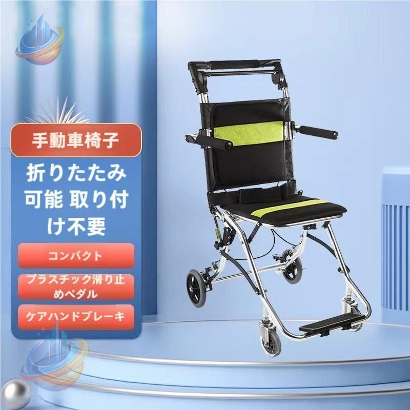 車椅子 折りたたみ式運搬用車椅子 人間工学に基づいたシートと背もたれゾンチーフットレストとアームレスト 安全ベルト 軽量 アルミニウム製 取付簡単 便利