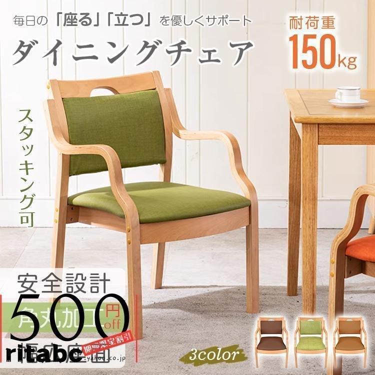 ダイニングチェア 肘掛け椅子 北欧 1脚 介護椅子 肘付き 木製 レザー 介護 椅子 チェア イス リビングチェア 介護用手すり 木製椅子 背もたれ スタッキング 角丸_1