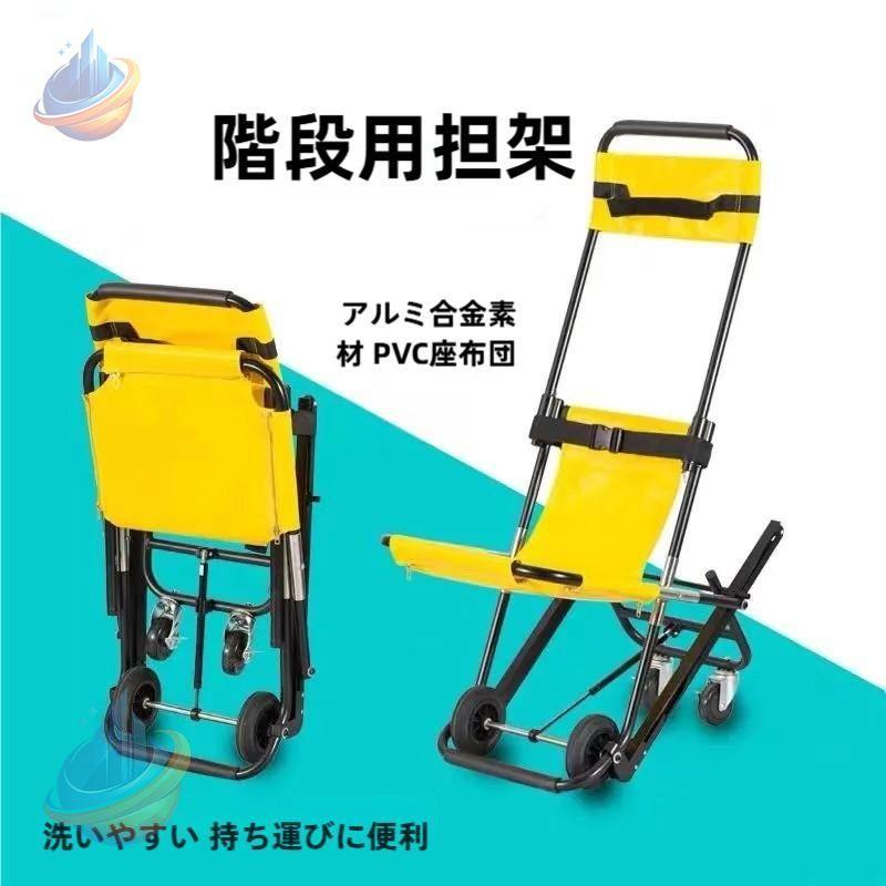 ストレッチャー 階段チェア 折りたたみ式救急車チェア 段階 上り下り 担架ゾンチーアルミ製 携行収納 便利 避難用 移動補助用人の移動用の階段の上り下り 収