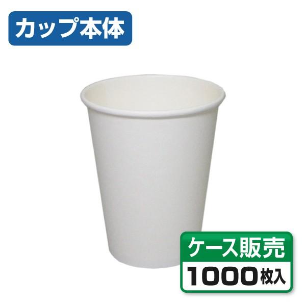 ホット用紙コップ SMT-280 無地 281ml （1ケース1000個）