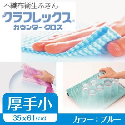 クラフレックス カウンタークロス(60枚入)ブルー 2mvetro 不織布衛生ふきん】クラフレックスカウンタークロス 厚手小 ブルー（60