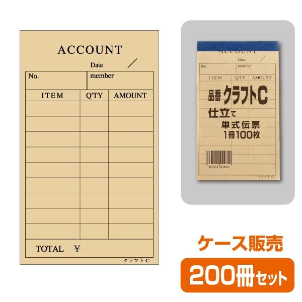 送料0円単式 クラフトC（1ケース200冊）