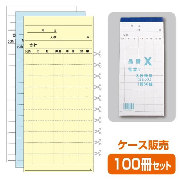 【お会計票／会計伝票】3枚複写式 X（1ケース100冊）｜kindai-net