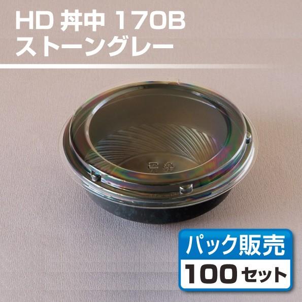  HD丼中170B ストーングレー 嵌合蓋セット （100組）