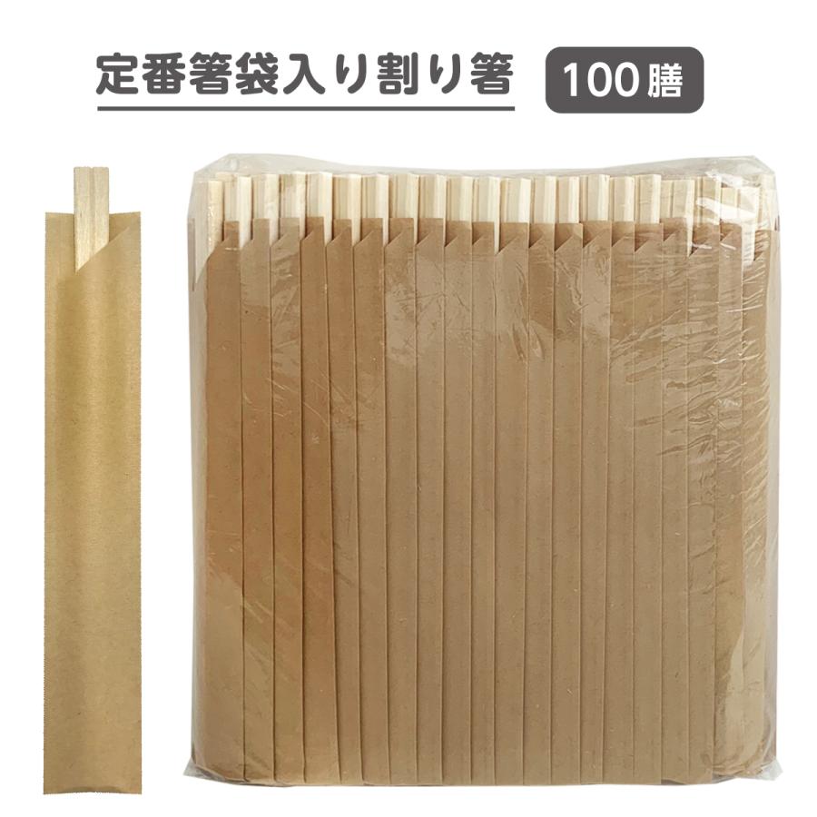 定番箸袋入り割り箸】アスペン元禄8寸 未晒箸袋入り（19-M） 100膳  